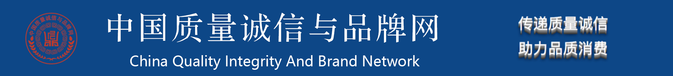 中國(guó)質(zhì)量誠(chéng)信與品牌網(wǎng)