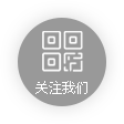 關(guān)注我們